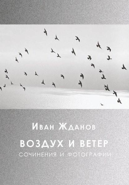 Воздух и ветер. Сочинения и фотографии — И.Н. Жданов