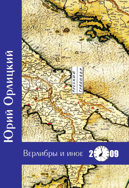 Верлибры и иное. Книга стихотворений - Ю. Б. Орлицкий