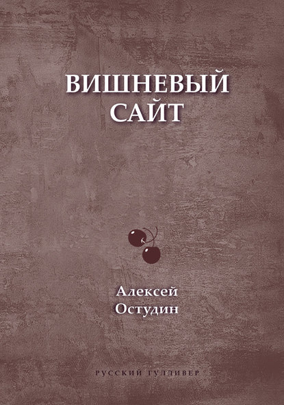 Вишневый сайт - Алексей Остудин