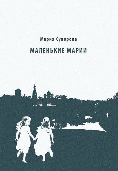 Маленькие Марии - Мария Суворова