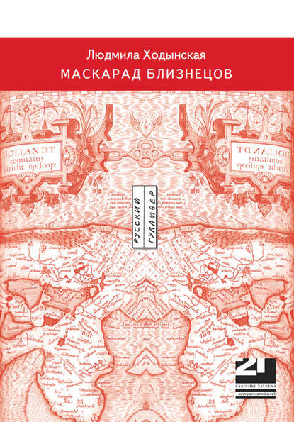 Маскарад близнецов - Людмила Ходынская