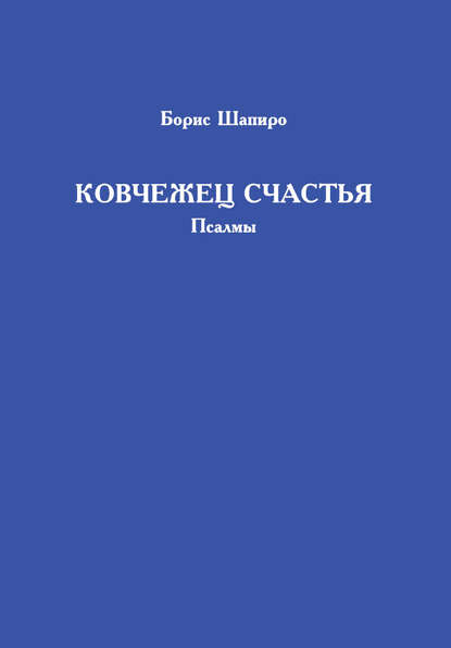 Ковчежец счастья. Псалмы - Борис Юрьевич Шапиро