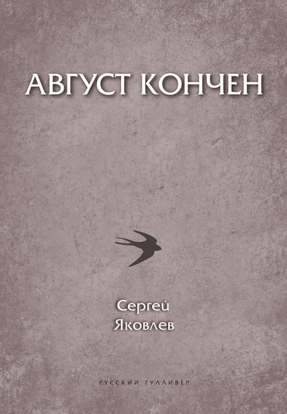 Август кончен — Сергей Яковлев