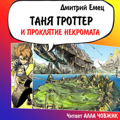 Таня Гроттер и проклятие некромага - Дмитрий Емец