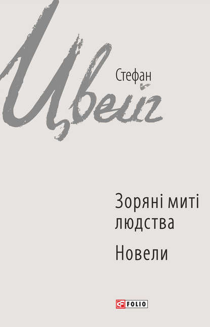 Зоряні миті людства. Новели (збірник) - Стефан Цвейг