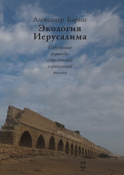 Экология Иерусалима. Избранные переводы современной израильской поэзии — Коллектив авторов