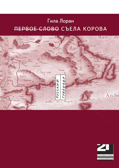 Первое слово Съела корова - Гила Лоран