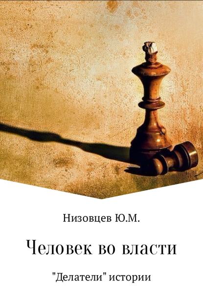 Человек во власти - Юрий Михайлович Низовцев