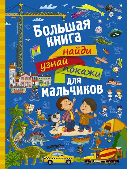 Найди, узнай, покажи (подарочная) - Л. В. Доманская