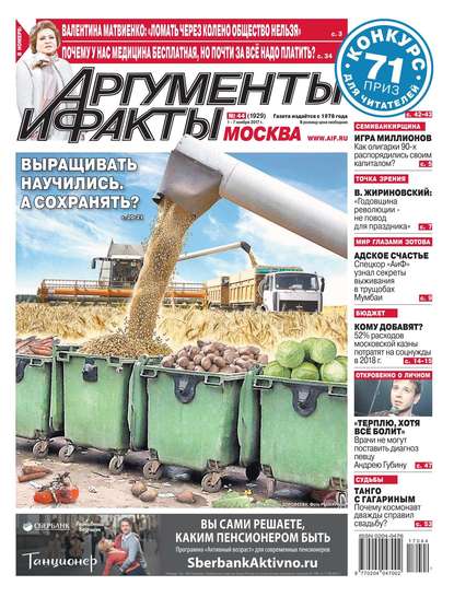 Аргументы и Факты Москва 44-2017 — Редакция газеты Аргументы и Факты Москва