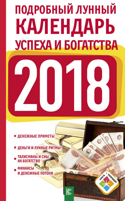 Подробный лунный календарь успеха и богатства на 2018 год — Нина Виноградова