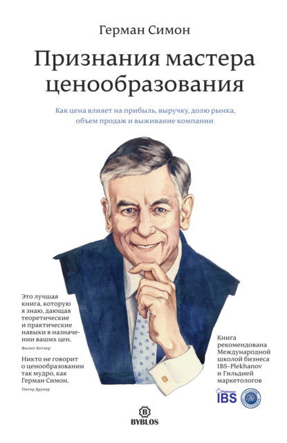 Признания мастера ценообразования. Как цена влияет на прибыль, выручку, долю рынка, объем продаж и выживание компании — Герман Симон