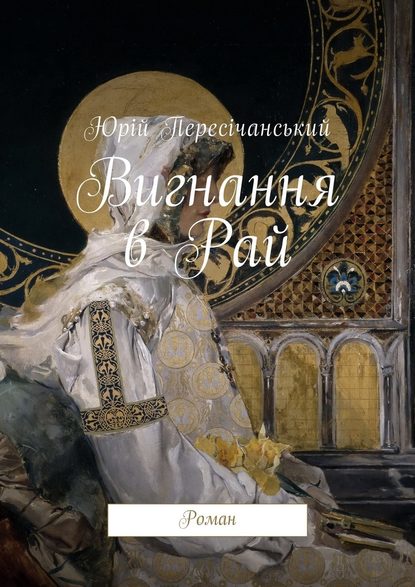 Вигнання в Рай. Роман — Юрій Пересічанський