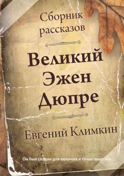 Великий Эжен Дюпре. Сборник рассказов — Евгений Климкин