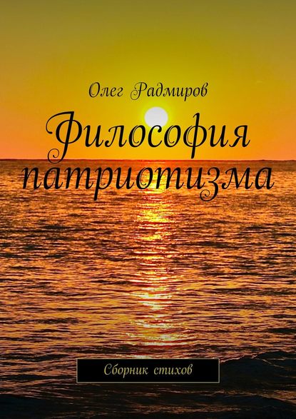 Философия патриотизма. Сборник стихов - Олег Радмиров