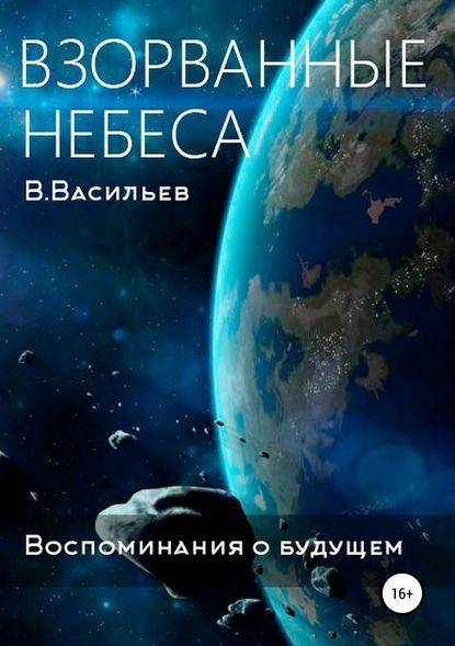 Воспоминания о будущем. Книга 1. Взорванные небеса - Вячеслав Васильев