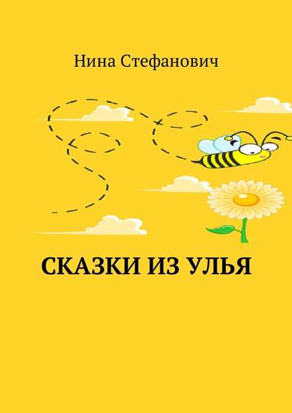 Сказки из улья — Нина Стефанович