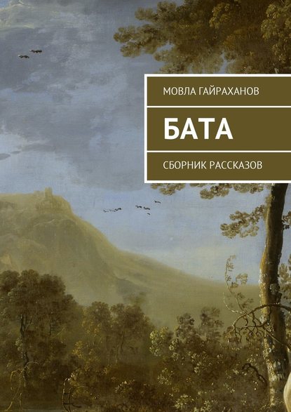 Бата. Сборник рассказов — Мовла Гайраханов