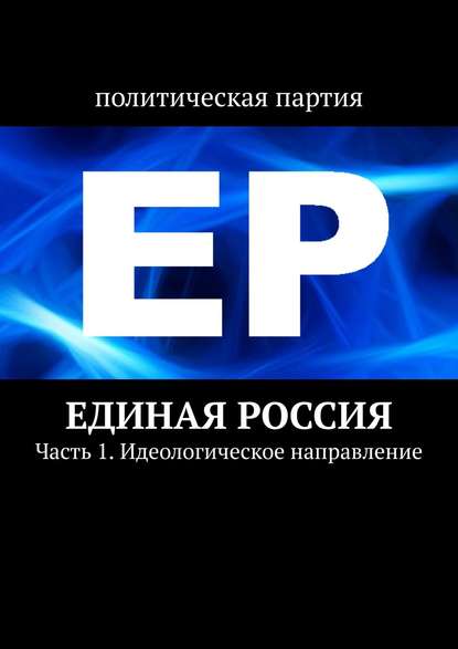 Единая Россия. Часть 1. Идеологическое направление — Тимур Воронков