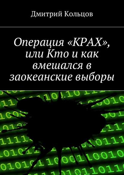 Операция «КРАХ», или Кто и как вмешался в заокеанские выборы — Дмитрий Андреевич Кольцов