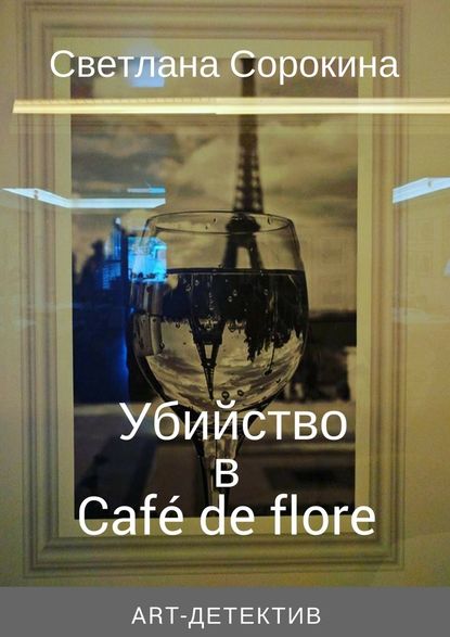 Убийство в Caf? de flore - Светлана Федоровна Сорокина