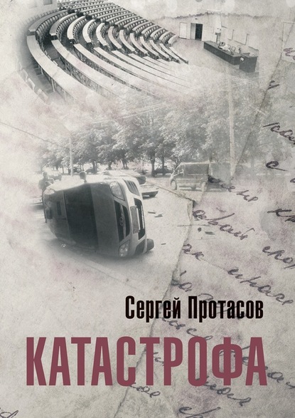 Катастрофа — Сергей Протасов