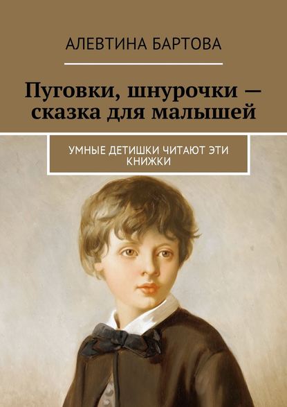 Пуговки, шнурочки – сказка для малышей. Умные детишки читают эти книжки - Алевтина Бартова