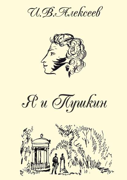 Я и Пушкин - И. В. Алексеев