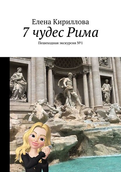 7 чудес Рима. Пешеходная экскурсия №1 — Елена Юрьевна Кириллова