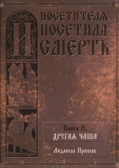 И посетителя посетила смерть. Книга II. Другая чаша - Людмила Прошак