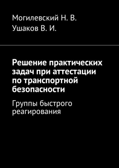 Решение практических задач при аттестации по транспортной безопасности. Группы быстрого реагирования - Владимир Игоревич Ушаков