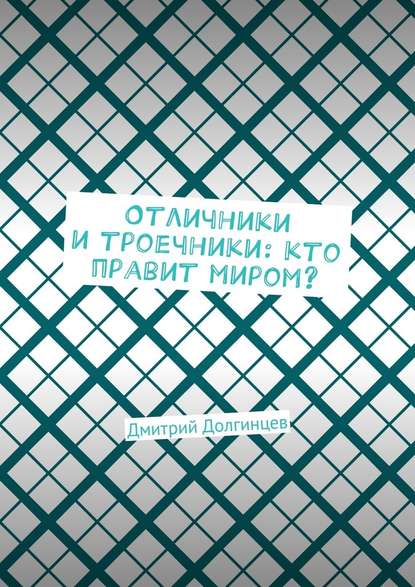 Отличники и троечники: кто правит миром? - Дмитрий Долгинцев