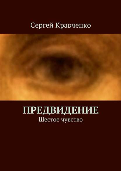 Предвидение. Шестое чувство — Сергей Антонович Кравченко