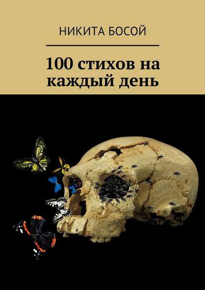 100 стихов на каждый день - Никита Босой