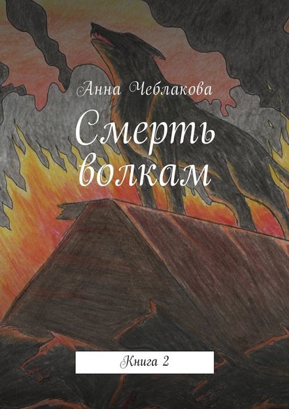 Смерть волкам. Книга 2 — Анна Чеблакова