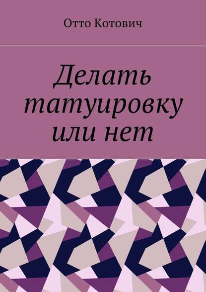 Делать татуировку или нет - Отто Котович