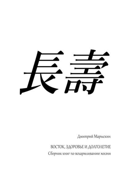 Восток, здоровье и долголетие. Сборник книг по вскармливанию жизни - Дмитрий Марыскин