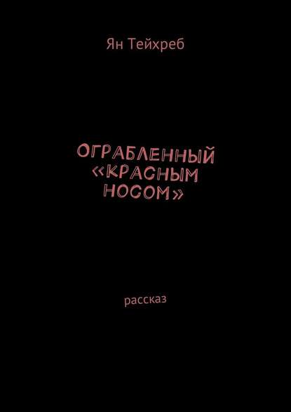 Ограбленный «красным носом». Рассказ - Ян Тейхреб