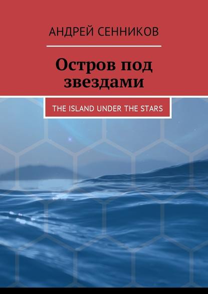 Остров под звездами. The island under the stars — Андрей Сенников