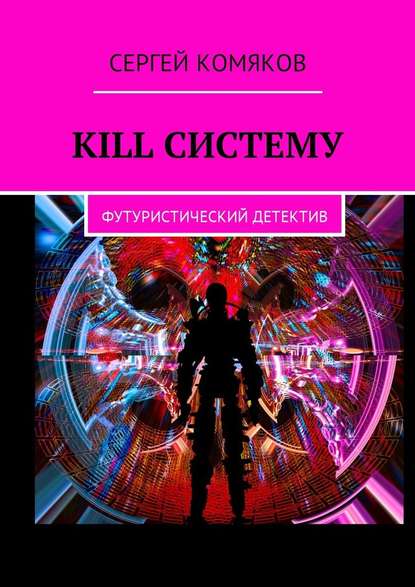 Kill систему. Футуристический детектив — Сергей Комяков