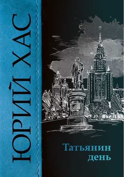 Татьянин день - Юрий Хас