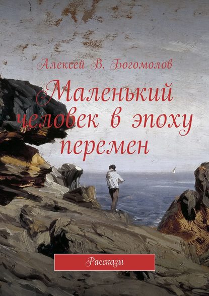 Маленький человек в эпоху перемен. Рассказы — Алексей Витальевич Богомолов