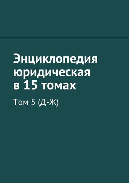 Энциклопедия юридическая в 15 томах. Том 5 (Д-Ж) - Рудольф Левонович Хачатуров