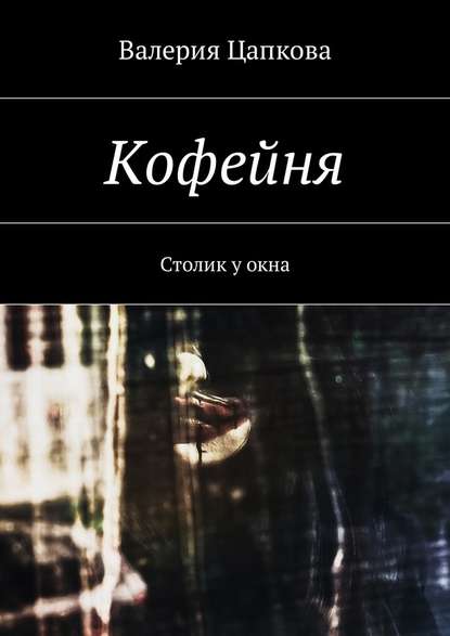 Кофейня. Столик у окна - Валерия Цапкова