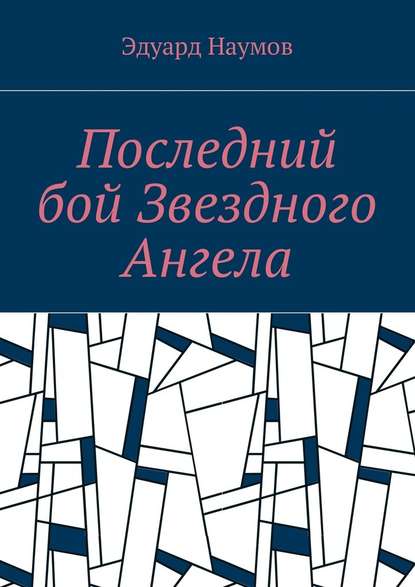 Последний бой Звездного Ангела — Эдуард Наумов