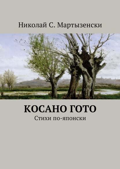 Косано Гото. Стихи по-японски - Николай С. Мартызенски