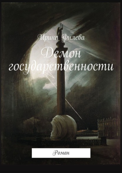 Демон государственности. Роман — Ирина Филева