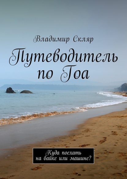 Путеводитель по Гоа. Куда поехать на байке или машине? — Владимир Скляр