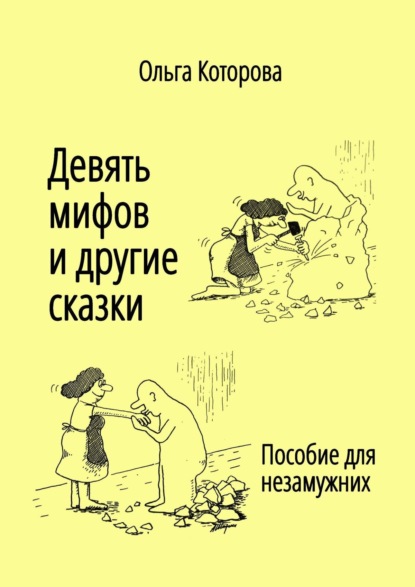 Девять мифов и другие сказки. Пособие для незамужних - Ольга Яковлевна Которова