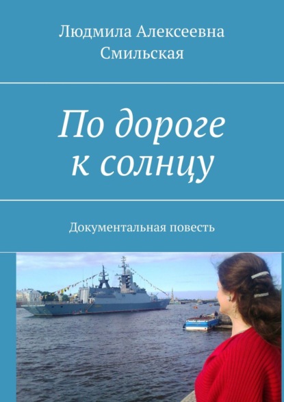 По дороге к солнцу. Документальная повесть - Людмила Алексеевна Смильская